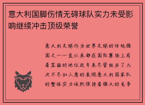 意大利国脚伤情无碍球队实力未受影响继续冲击顶级荣誉