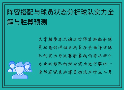 阵容搭配与球员状态分析球队实力全解与胜算预测