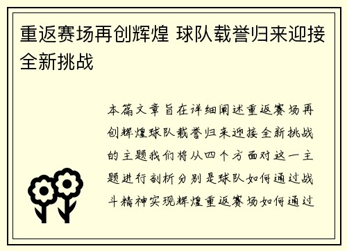 重返赛场再创辉煌 球队载誉归来迎接全新挑战