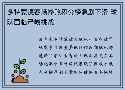 多特蒙德客场惨败积分榜急剧下滑 球队面临严峻挑战