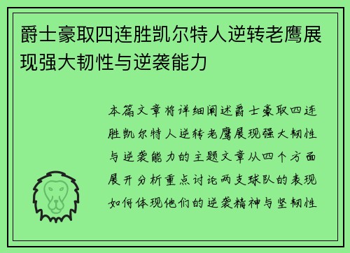 爵士豪取四连胜凯尔特人逆转老鹰展现强大韧性与逆袭能力