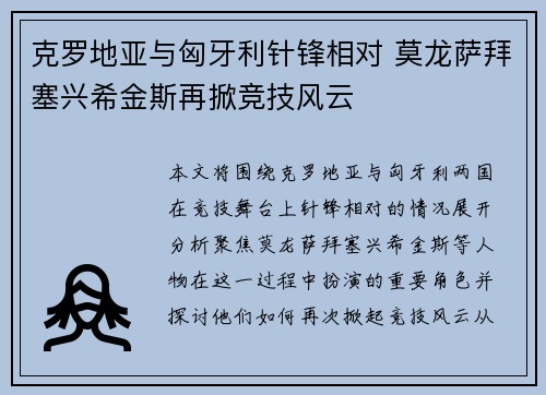 克罗地亚与匈牙利针锋相对 莫龙萨拜塞兴希金斯再掀竞技风云