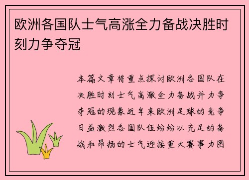 欧洲各国队士气高涨全力备战决胜时刻力争夺冠