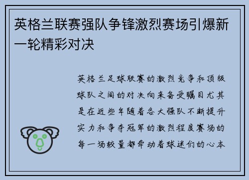 英格兰联赛强队争锋激烈赛场引爆新一轮精彩对决