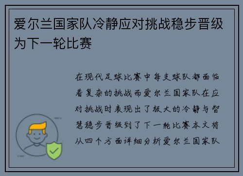 爱尔兰国家队冷静应对挑战稳步晋级为下一轮比赛