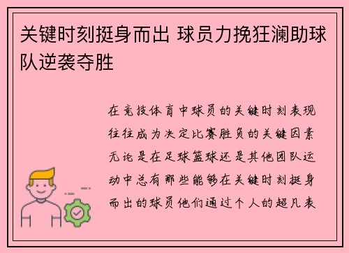 关键时刻挺身而出 球员力挽狂澜助球队逆袭夺胜
