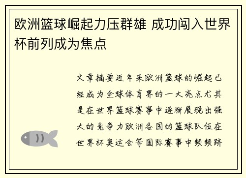 欧洲篮球崛起力压群雄 成功闯入世界杯前列成为焦点