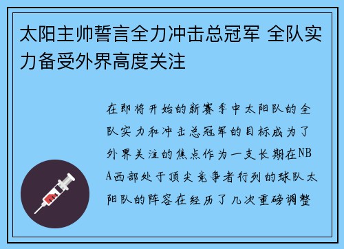 太阳主帅誓言全力冲击总冠军 全队实力备受外界高度关注