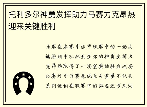 托利多尔神勇发挥助力马赛力克昂热迎来关键胜利