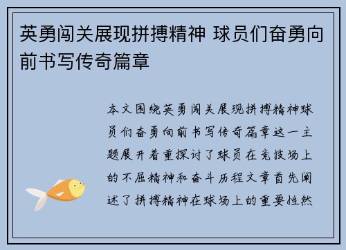 英勇闯关展现拼搏精神 球员们奋勇向前书写传奇篇章