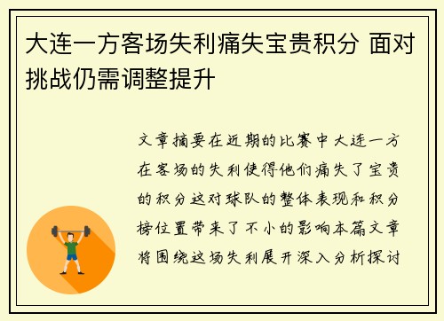 大连一方客场失利痛失宝贵积分 面对挑战仍需调整提升