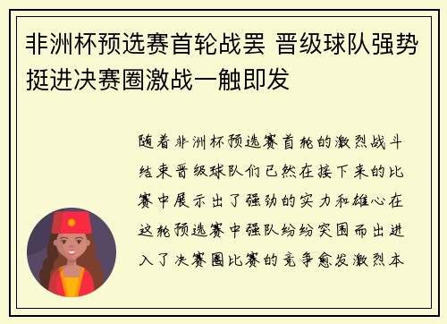 非洲杯预选赛首轮战罢 晋级球队强势挺进决赛圈激战一触即发