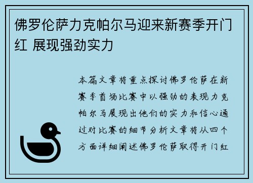 佛罗伦萨力克帕尔马迎来新赛季开门红 展现强劲实力