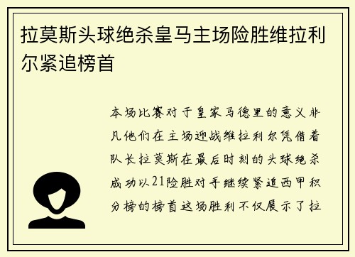 拉莫斯头球绝杀皇马主场险胜维拉利尔紧追榜首
