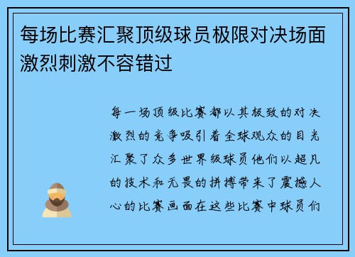 每场比赛汇聚顶级球员极限对决场面激烈刺激不容错过