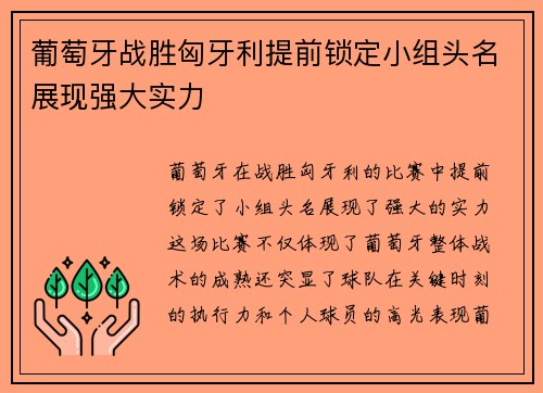 葡萄牙战胜匈牙利提前锁定小组头名展现强大实力