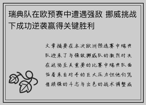 瑞典队在欧预赛中遭遇强敌 挪威挑战下成功逆袭赢得关键胜利