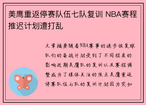 美鹰重返停赛队伍七队复训 NBA赛程推迟计划遭打乱