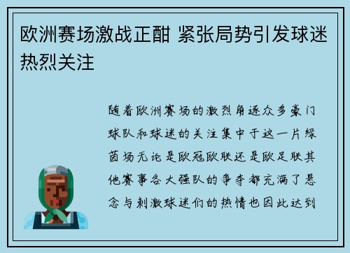 欧洲赛场激战正酣 紧张局势引发球迷热烈关注