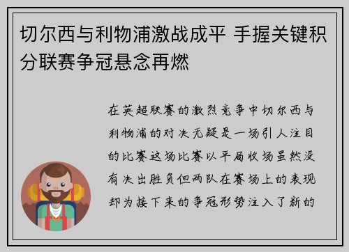 切尔西与利物浦激战成平 手握关键积分联赛争冠悬念再燃