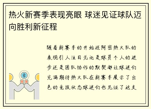 热火新赛季表现亮眼 球迷见证球队迈向胜利新征程