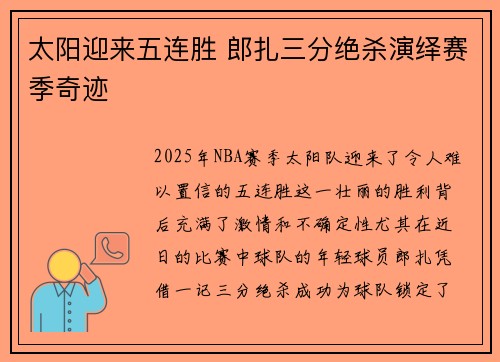 太阳迎来五连胜 郎扎三分绝杀演绎赛季奇迹