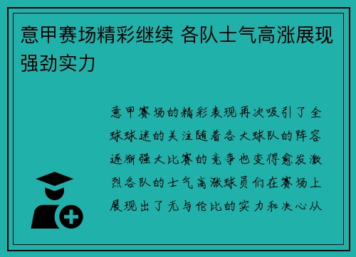 意甲赛场精彩继续 各队士气高涨展现强劲实力
