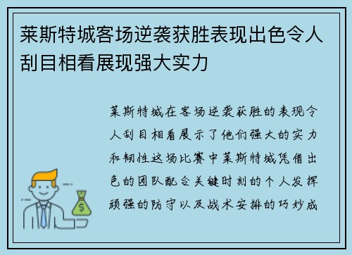 莱斯特城客场逆袭获胜表现出色令人刮目相看展现强大实力