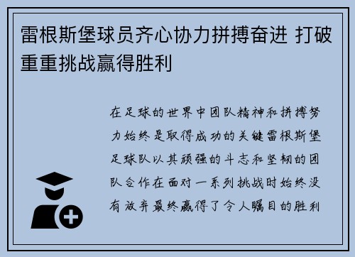 雷根斯堡球员齐心协力拼搏奋进 打破重重挑战赢得胜利