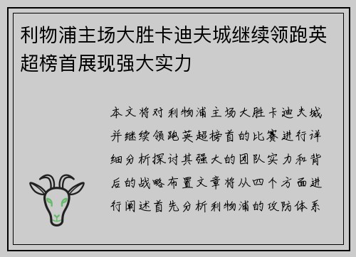 利物浦主场大胜卡迪夫城继续领跑英超榜首展现强大实力