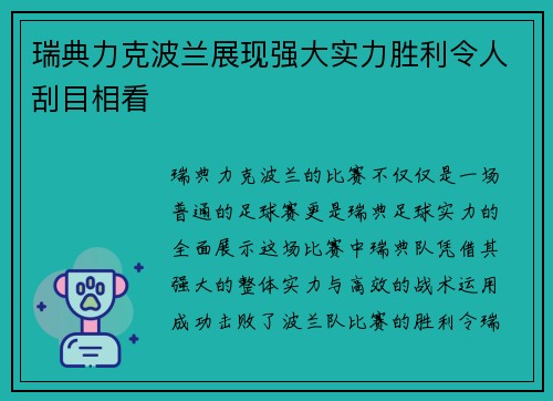 瑞典力克波兰展现强大实力胜利令人刮目相看