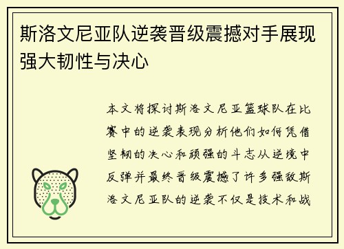 斯洛文尼亚队逆袭晋级震撼对手展现强大韧性与决心