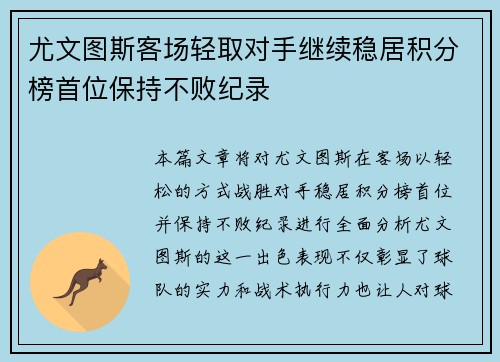 尤文图斯客场轻取对手继续稳居积分榜首位保持不败纪录