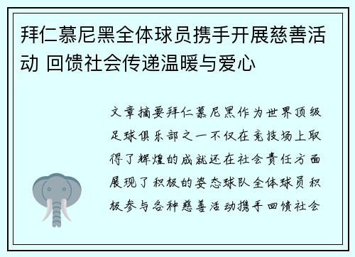 拜仁慕尼黑全体球员携手开展慈善活动 回馈社会传递温暖与爱心