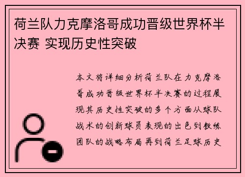 荷兰队力克摩洛哥成功晋级世界杯半决赛 实现历史性突破