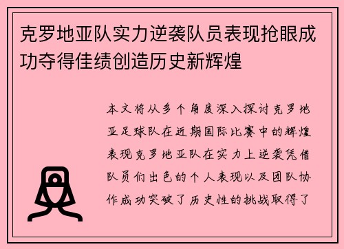 克罗地亚队实力逆袭队员表现抢眼成功夺得佳绩创造历史新辉煌