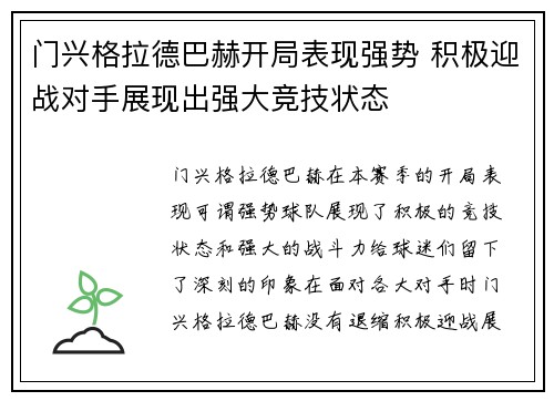 门兴格拉德巴赫开局表现强势 积极迎战对手展现出强大竞技状态