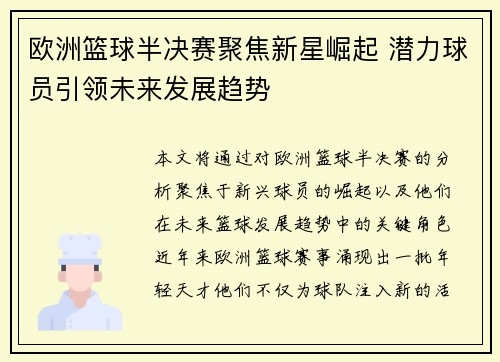 欧洲篮球半决赛聚焦新星崛起 潜力球员引领未来发展趋势