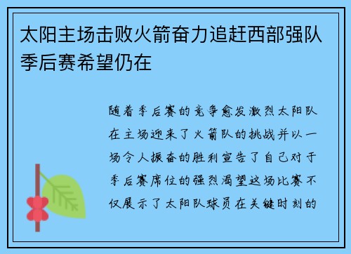 太阳主场击败火箭奋力追赶西部强队季后赛希望仍在