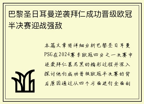 巴黎圣日耳曼逆袭拜仁成功晋级欧冠半决赛迎战强敌