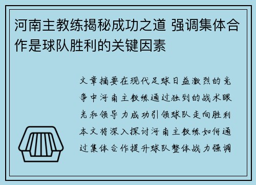 河南主教练揭秘成功之道 强调集体合作是球队胜利的关键因素