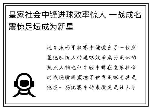 皇家社会中锋进球效率惊人 一战成名震惊足坛成为新星