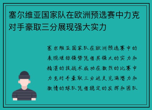 塞尔维亚国家队在欧洲预选赛中力克对手豪取三分展现强大实力