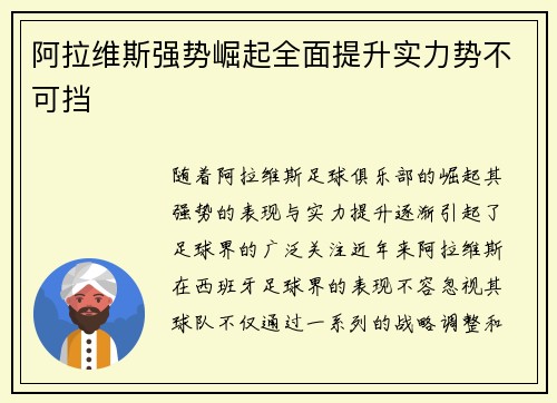 阿拉维斯强势崛起全面提升实力势不可挡