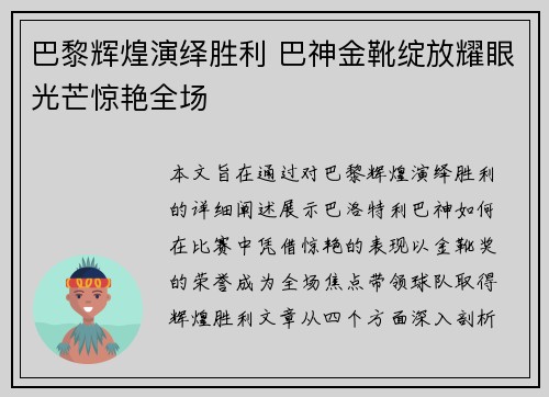巴黎辉煌演绎胜利 巴神金靴绽放耀眼光芒惊艳全场
