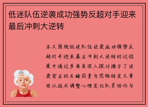 低迷队伍逆袭成功强势反超对手迎来最后冲刺大逆转