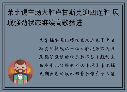 莱比锡主场大胜卢甘斯克迎四连胜 展现强劲状态继续高歌猛进