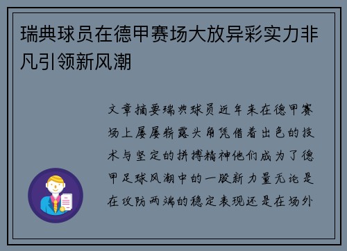 瑞典球员在德甲赛场大放异彩实力非凡引领新风潮