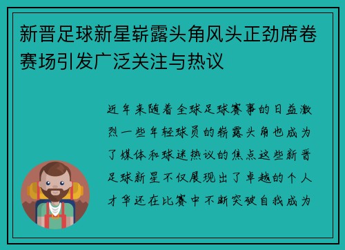 新晋足球新星崭露头角风头正劲席卷赛场引发广泛关注与热议