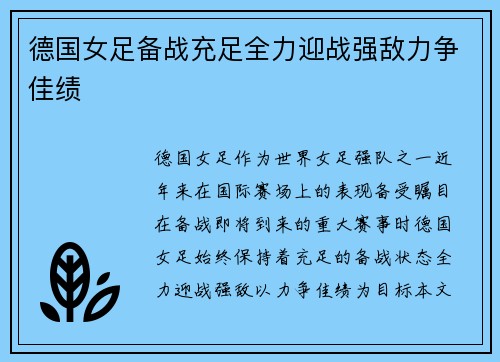 德国女足备战充足全力迎战强敌力争佳绩